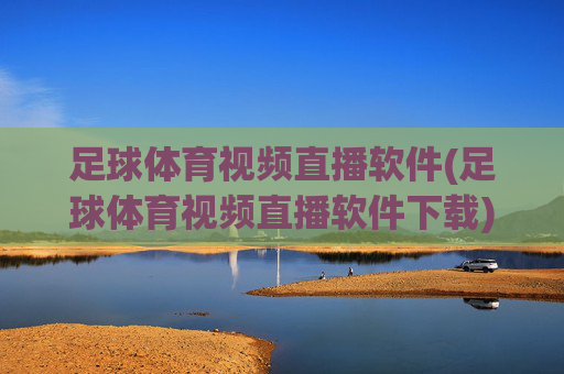 足球体育视频直播软件(足球体育视频直播软件下载)