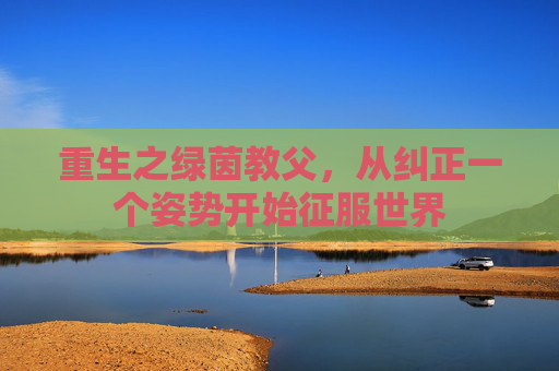 重生之绿茵教父,从纠正一个姿势开始征服世界