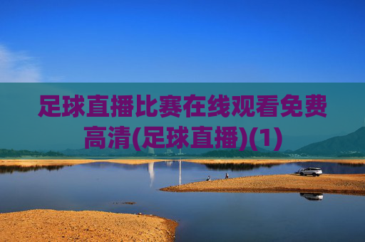 足球直播比赛在线观看免费高清(足球直播)(1)