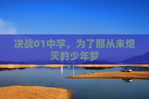 决战01中学,为了那从未熄灭的少年梦