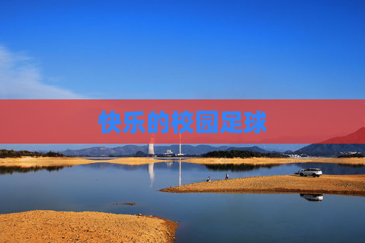 快乐的校园足球
