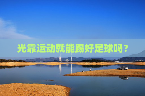 光靠运动就能踢好足球吗?