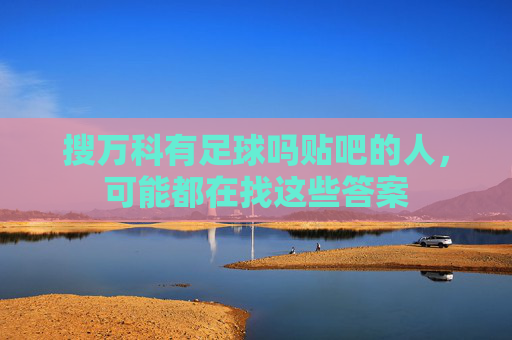搜万科有足球吗贴吧的人,可能都在找这些答案