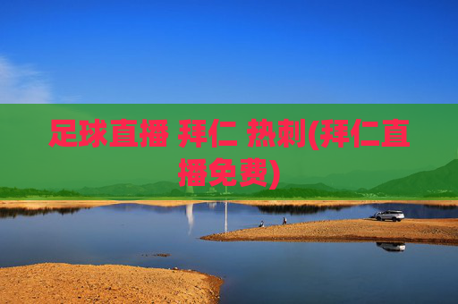 足球直播 拜仁 热刺(拜仁直播免费)