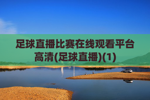 足球直播比赛在线观看平台高清(足球直播)(1)