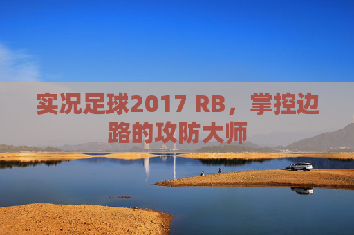 实况足球2017 RB,掌控边路的攻防大师