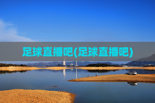 足球直播吧(足球直播吧)