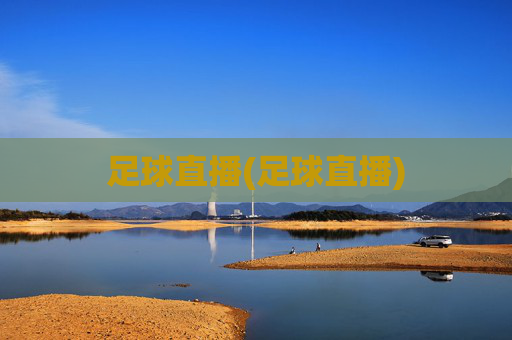 足球直播(足球直播)