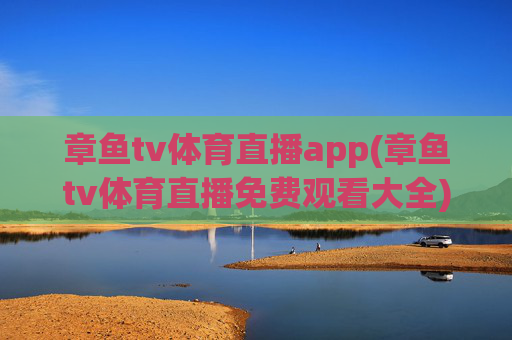 章鱼tv体育直播app(章鱼tv体育直播免费观看大全)