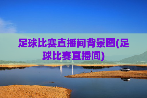 足球比赛直播间背景图(足球比赛直播间)