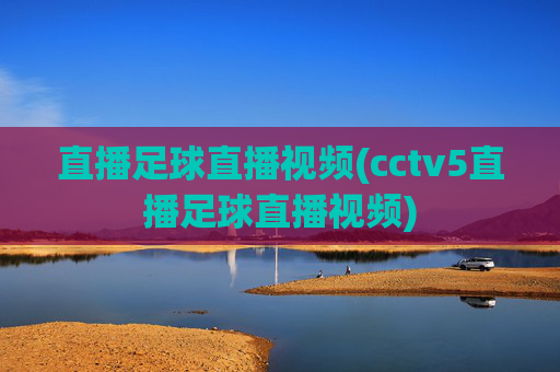 直播足球直播视频(cctv5直播足球直播视频)