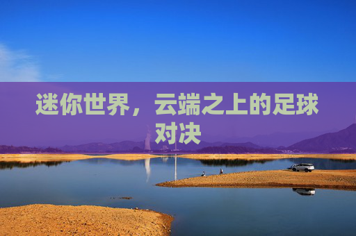 迷你世界，云端之上的足球对决
