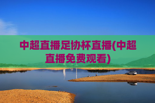 中超直播足协杯直播(中超直播免费观看)