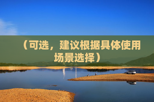 (可选,建议根据具体使用场景选择)