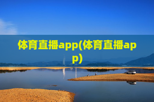 体育直播app(体育直播app)