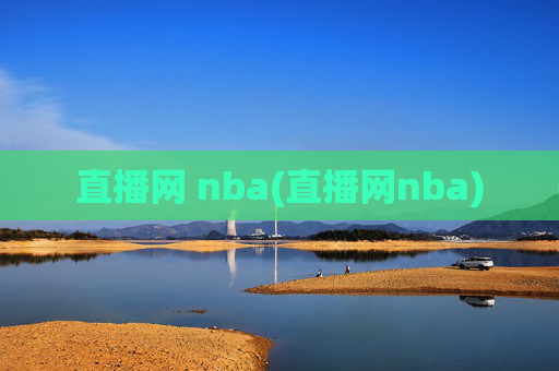 直播网 nba(直播网nba)