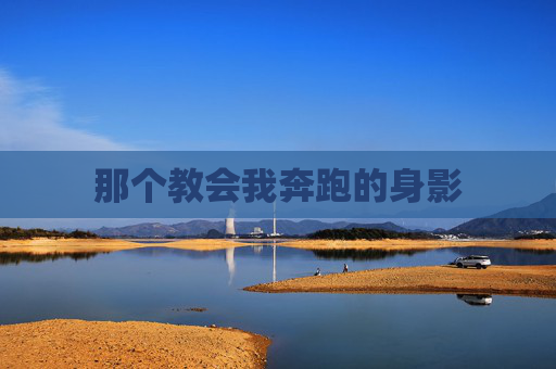 那个教会我奔跑的身影
