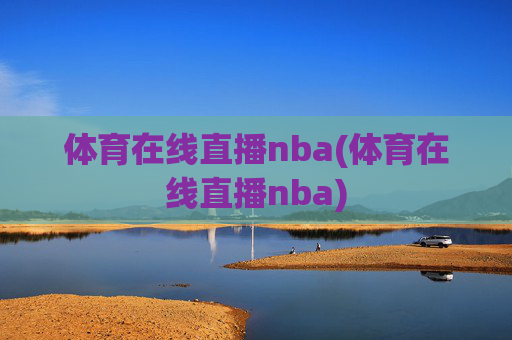 体育在线直播nba(体育在线直播nba)