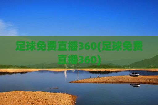 足球免费直播360(足球免费直播360)