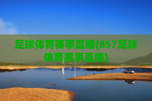 足球体育赛事直播(857足球体育赛事直播)