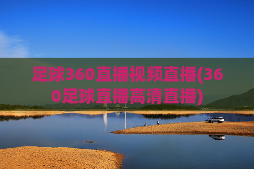 足球360直播视频直播(360足球直播高清直播)