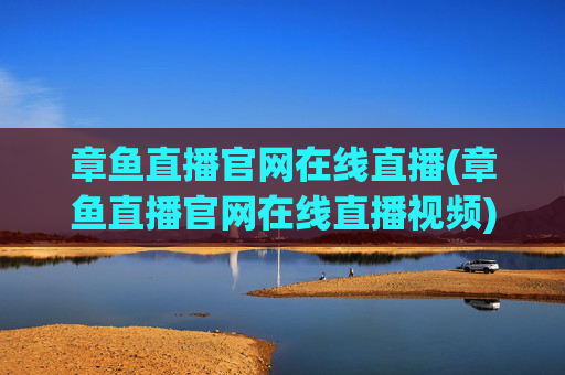 章鱼直播官网在线直播(章鱼直播官网在线直播视频)