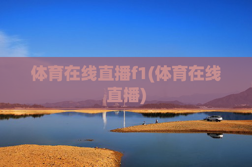 体育在线直播f1(体育在线直播)