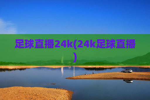 足球直播24k(24k足球直播)