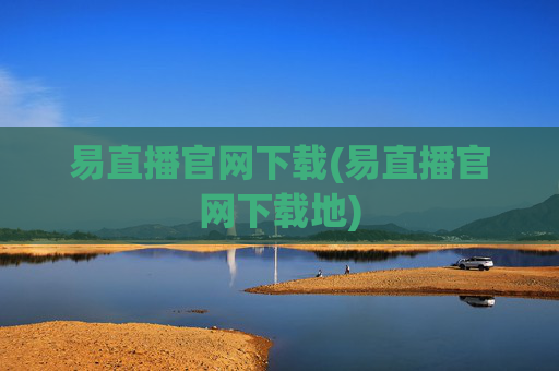 易直播官网下载(易直播官网下载地)
