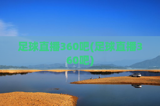 足球直播360吧(足球直播360吧)