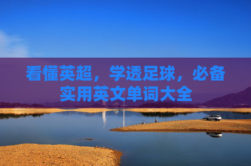 看懂英超,学透足球,必备实用英文单词大全