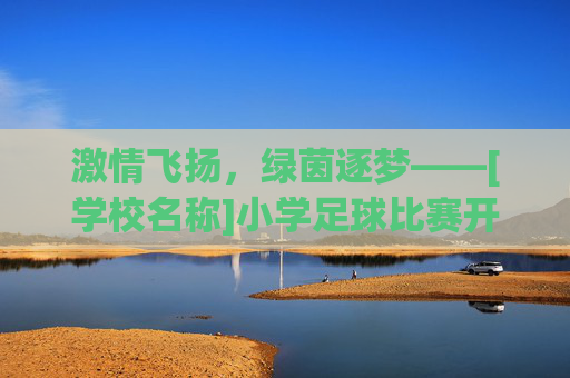 激情飞扬，绿茵逐梦——[学校名称]小学足球比赛开幕词