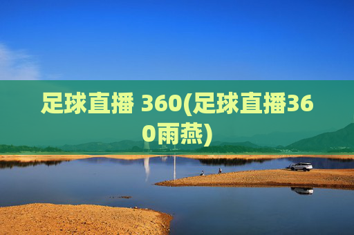 足球直播 360(足球直播360雨燕)