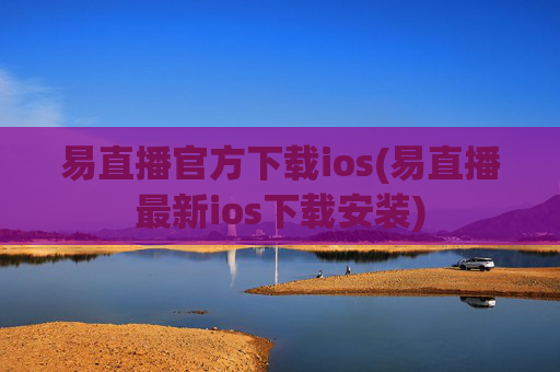 易直播官方下载ios(易直播最新ios下载安装)