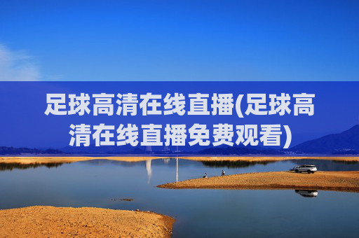 足球高清在线直播(足球高清在线直播免费观看)