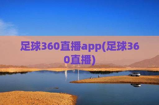 足球360直播app(足球360直播)
