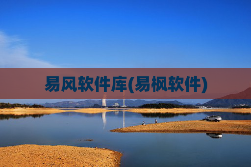 易风软件库(易枫软件)