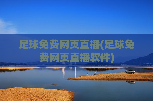 足球免费网页直播(足球免费网页直播软件)