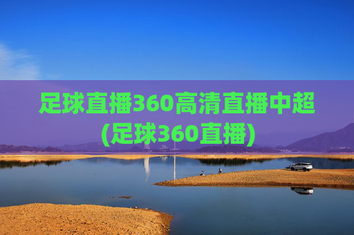 足球直播360高清直播中超(足球360直播)