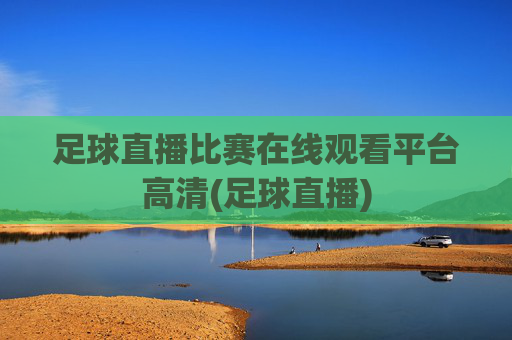 足球直播比赛在线观看平台高清(足球直播)