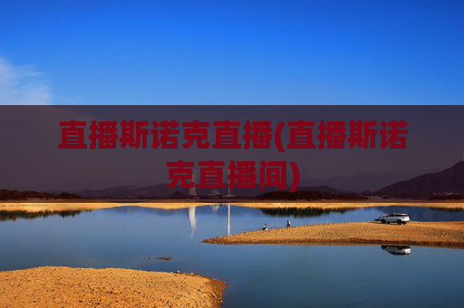 直播斯诺克直播(直播斯诺克直播间)