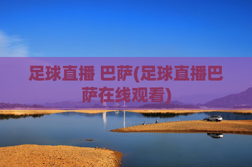 足球直播 巴萨(足球直播巴萨在线观看)