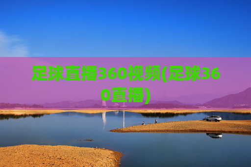 足球直播360视频(足球360直播)