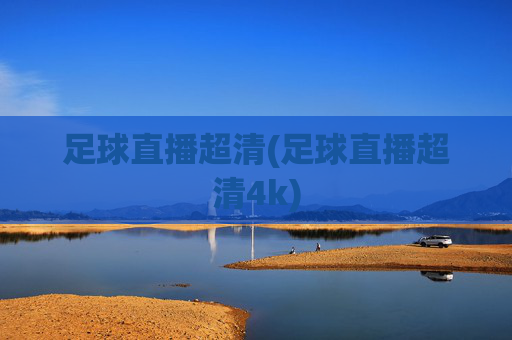 足球直播超清(足球直播超清4k)
