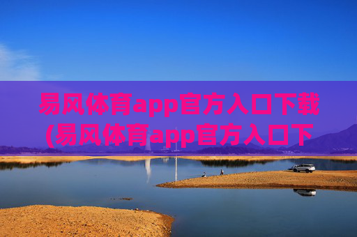 易风体育app官方入口下载(易风体育app官方入口下载安装)