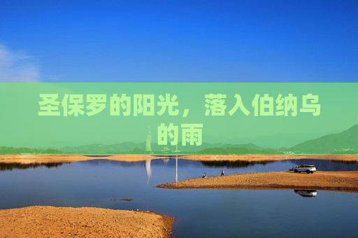 圣保罗的阳光，落入伯纳乌的雨