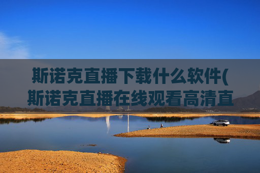 斯诺克直播下载什么软件(斯诺克直播在线观看高清直播)