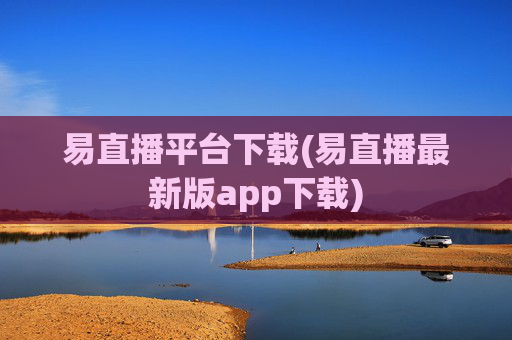 易直播平台下载(易直播最新版app下载)