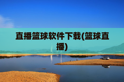 直播篮球软件下载(篮球直播)