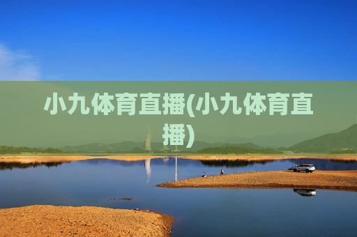 小九体育直播(小九体育直播)